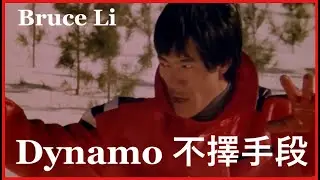 Ho Chung-Tao (Bruce Li) - Dynamo 不擇手段