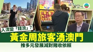 時事多面睇｜澳門「黃金」周　多元發展成未來關鍵方向｜2025年10月08日｜無綫新聞 ｜TVB News