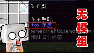 Minecraft：無限速度到底能有多快？教你用原版修改各種無限屬性！【小包小包】