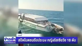 สปีดโบตชนเรือประมง หญิงรัสเซียวัย 18 ดับ l ตลาดข่าว - ข่าวเช้าเวิร์คพอยท์ l 12 ม.ค.69