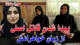 Don خبر تازه | خواهران حورا سادات| فاش شدن راز قضیه حورا | نقش تا لبا ن در این قضیه