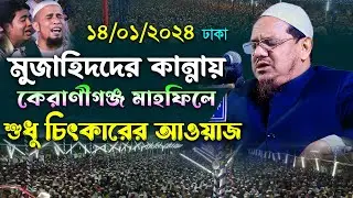 ঢাকা মাহফিলে কান্নার শ্রেষ্ঠ বয়ান। মুফতি রেজাউল করিম চরমোনাই নতুন ওয়াজ। Mufti Rezaul Karim charmonai