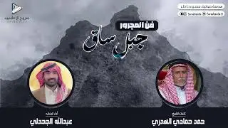 فن المجرور | جبل ساق | كلمات الشيخ: حمد حمادي الهدري، أداء: عبدالله الجحدلي