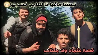 قصة مهاجر على بلغاريا.. عثمان ولد مكناس.. تبعتنا مافيا تاع الحراگ تا للكامب فصربيا.