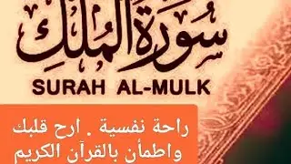 قرآن كريم، سورة الملك.أرح قلبك واطمأن بالقرآن الكريم 