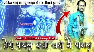 ❤️Ankit Dhumal Balod / Teri Payal Baji Jahan / Teri Payal baji Jahan Dhumal Video / Cg Star Dhumal /