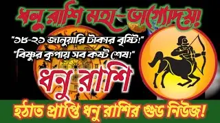 ধনু রাশিমহা-ভাগ্যোদয়!