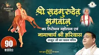 Live | Day -90 श्री सद्गुरुदेव भगवान का तिरोभाव महोत्सव एवं नामाचार्य श्री हरिदास ठाकुर जी का चरित्र