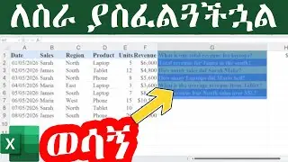 የኤክሴል ስራዎን የሚያቀልሉ 6 ምርጥ ፎርሙላዎች | Excel SUMIFS, COUNTIFS & AVERAGEIFS በአማርኛ