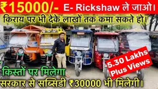 नये और सेकंड हैंड बैटरी रिक्शा || BATTERY IN DELHI| E RICKSHAWS WHOLESAle MARLET in DELHI