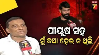 ଭାବପ୍ରବଣ ହୋଇପଡିଲେ ସିଂହବାହିନୀ ମାଲିକ ସଂଜୀବ ପାଢ଼ୀ, କହିଲେ ପିୟୁଷଙ୍କ ସହ ମୁଁ କଥା ହେଉନଥିଲି..| Piyush Verdict