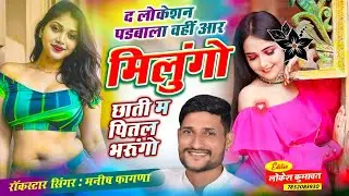 Song(1034),द लोकेशन पडबाला वहीं आर मिलुंगो छाती म पितल भरूंगो, Singer Manish Fagna Viral song