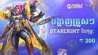 អត្ថប្រយោជន៍ StarLight ខែកុម្ភៈ | Hilda 