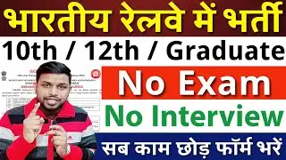 रेलवे में सीधी भर्ती, ना परीक्षा, ना इंटरव्यू | 10th pass govt jobs | Latest govt jobs | New vacancy