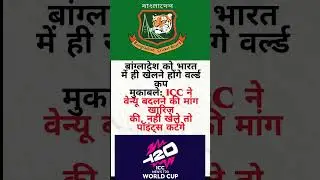 Bcb vs Icc fight |#cricket #icc #bcb #bcci #viral #trending #shorts #shortsfeed