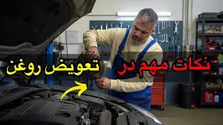 تعویض روغن موتور در ۲۰ دقیقه ! نکات مهم در تعویض روغن !