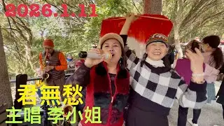 （君無愁）主唱李小姐，虎頭山桃信亭唱歌跳舞