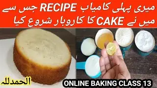MY FIRST CAKE RECIPE - ONLINE BAKING CLASS 13 - How To Make Cake - Cake Recipe 