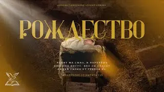 Праздник Рождества | Слово Божье Силламяэ | 24.12.25