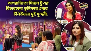 এবার টলিউডের দুই সুন্দরী কি বলছে সন্দীপ্তা ও রাজনন্দিনী ? Rajnandini Paul | Sandipta Sen | Aparajita