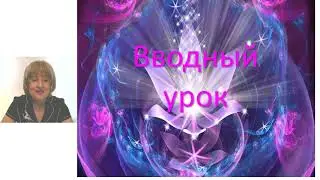 Вводный урок