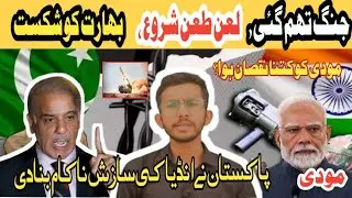 War stopped?Modi Failed in Aganda! Complete Explain in Urdu/Hindi