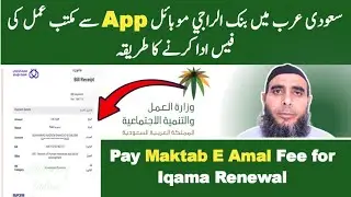 How to Pay Maktab E Amal Fee for Iqama Renewal through AlRajhi Mobile App | مکتب عمل کی فیس ادا کرنے