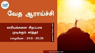 #TTB 1சாமுவேல்24:6 - 25:35 (#0374) 1 Samuel Tamil Bible Study