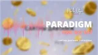 Paradigm/Парадигм гэж юу вэ? Үүнийг өөрчлөх боломжийн тухай