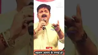#pawansingh जी के जैसा सुर और अलाप अभी भोजपुरी के सभी गायकों में कोई नहीं Lga Skta H #shorts #viral
