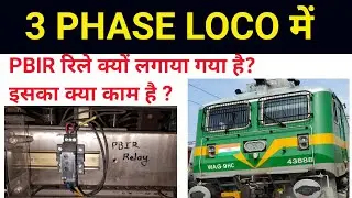 PBIR रिले का क्या काम है IN 3 PHASE LOCOMOTIVE