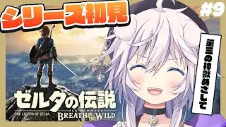 【ゼルダの伝説 ブレワイ】シリーズ完全初見￤見えたものに抗えない # 9 #ぎんかいおんえあ  【銀灰まお/ハコネクト】