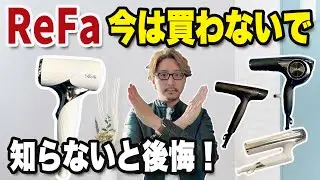 [Actual experience] How to choose the right ReFa hair dryer without making a mistake! A hairdress...