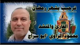 (مرحبا مرحبا يا رمضان وعليك السلام شهر الصيام) رائعة وابداع القارئ والمنشد محمود الراوي 