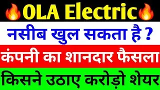 नसीब खुल सकता है ? 🔴 OLA ELECTRIC SHARE NEWS 🔴 OLA ELECTRIC SHARE NEWS TODAY 🔴 OLA SHARE LATEST NEWS