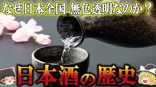 【ゆっくり解説】日本酒の歴史（平安時代～昭和時代）
