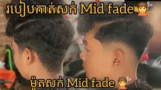 របៀបកាត់សក់ Mid fade 💇 នឹងម៉ូតសក់Mid fade💈💇@PisethOfficial-z1y 