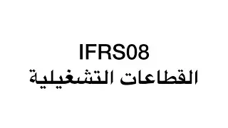 الجزء لاول من معيار 08 IFRS القطاعات التشغيلية سنة أولى ماستر