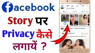Fb Story Per Privacy Kaise Lagaye in 2021 | How To Get Privacy On Facebook Story in Hindi