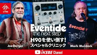 【Joe Berger & Mark Murdock / Eventide】H90を使い倒す！スペシャルクリニック 【イケシブLIVES】