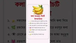 #health # healthy food # Bangla health tips # short video