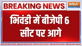 Breaking News: भिवंडी में बीजेपी 6 सीट पर आगे | BMC Election Results 2026