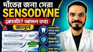 SENSODYNE টুথপেস্টের আসল রিভিউ! ৫টা ভ্যারিয়েন্ট কোনটা সেরা? || SENSODYNE Toothpaste Review || 