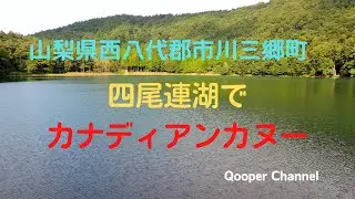 四尾連湖でカナディアンカヌー
