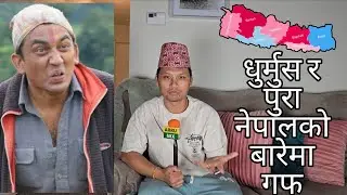 आदरणीय कलाकार धुर्मुस र सिङ्गो नेपालको बारेमा गफ || solo podcast 