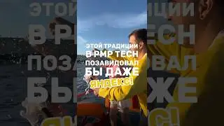 Этой традиции в нашей компании позавидовал бы даже Яндекс🤌🏻 #айти #itlife #memes #programming