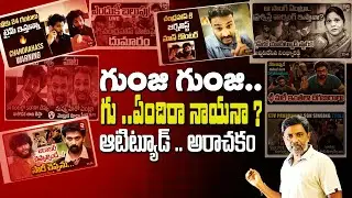 🔥 గుంజి గుంజి.. గు ..ఏందిరా నాయనా ? Gunji gunji Song Cheap Promotion | Rajiv erram | Charan tv