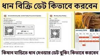 কিষান মান্ডিতে ধান বিক্রি ডেট টাইম কিভাবে করবো | Dhan bikri date slot booking Farmer Self scheduling