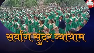 सर्वांग सुंदर व्यायाम. ताराराणी विद्यापीठाचे, प्रिन्स शिवाजी विद्यालय, राजारामपुरी ,कोल्हापूर.