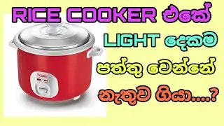 how to repair rice cooker /Rice Cooker එකේ Light දෙකම පත්තු වෙන්නේ නැ / ☺️🏵️🌺 /#anelectrical